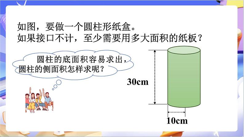 北师大版数学六年级下册1.3 《圆柱的表面积》课件第5页