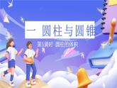 北師大版數(shù)學(xué)六年級(jí)下冊(cè)1.3 《圓柱的體積》 課件