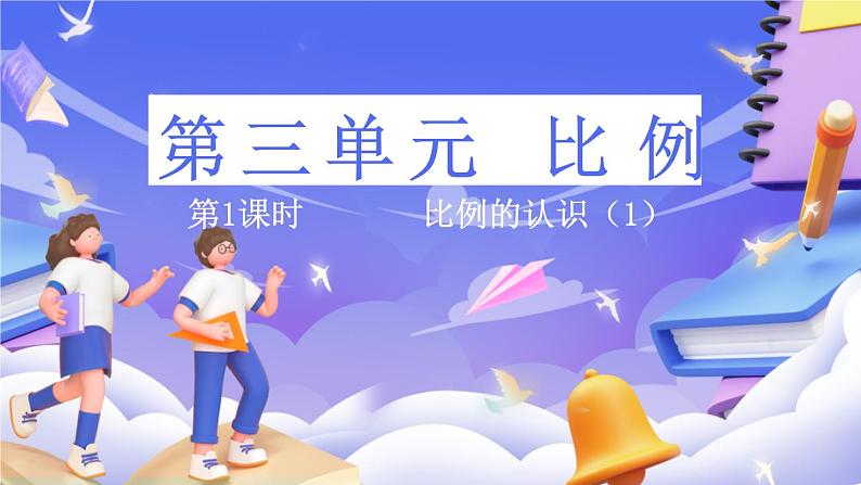 北师大版数学六年级下册2.1 《比例的认识（1）》课件第1页