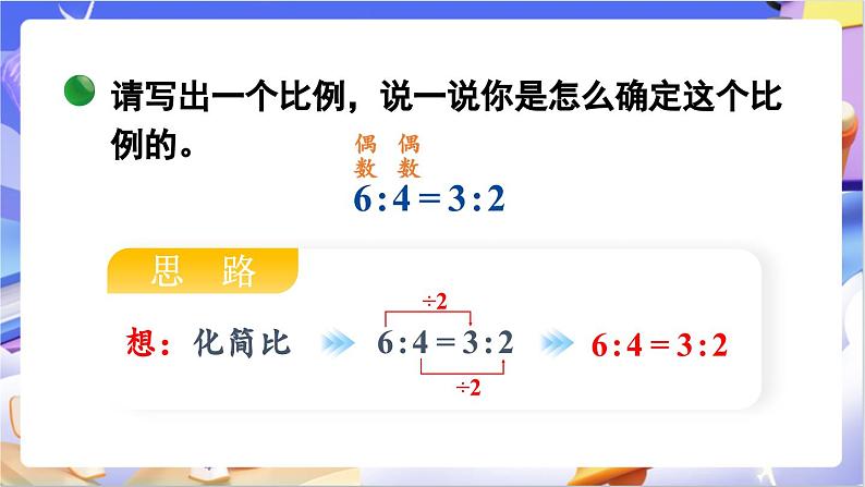 北师大版数学六年级下册2.2 《比例的基本性质》课件第3页