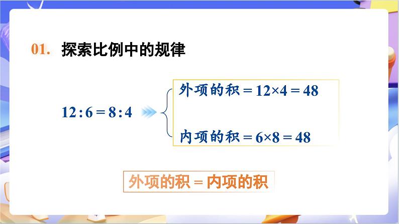 北师大版数学六年级下册2.2 《比例的基本性质》课件第7页