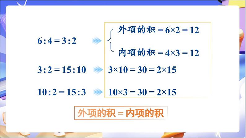 北师大版数学六年级下册2.2 《比例的基本性质》课件第8页