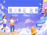 北師大版數(shù)學(xué)六年級下冊2.4 《比例尺（1）》課件