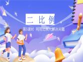 北師大版數(shù)學(xué)六年級下冊2.5 《利用比例尺解決問題》課件