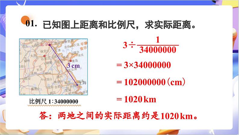 北师大版数学六年级下册2.5 《利用比例尺解决问题》课件第6页