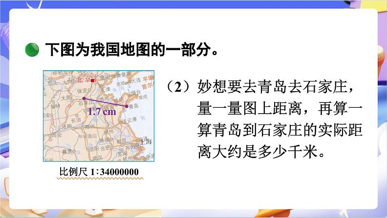 北师大版数学六年级下册2.5 《利用比例尺解决问题》课件第8页