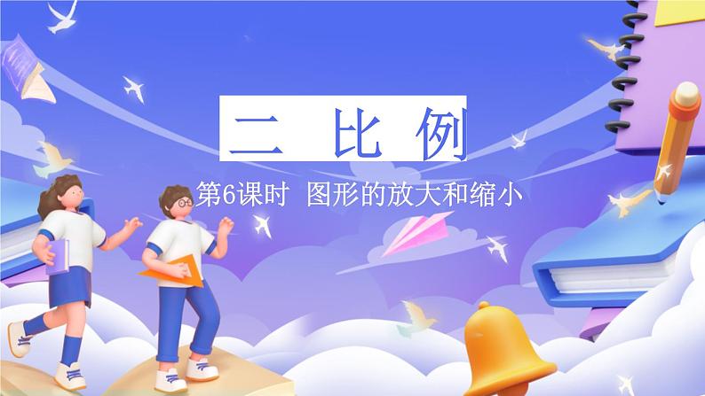 北师大版数学六年级下册2.6 《图形的放大和缩小》课件第1页