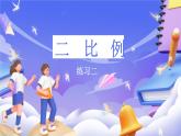 北師大版數學六年級下冊2.7 《練習二》課件