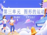北师大版数学六年级下册3.4 《欣赏与设计》课件