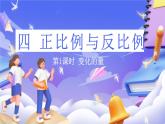 北师大版数学六年级下册4.1 《变化的量》课件
