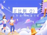 北师大版数学六年级下册4.3 《正比例（2）》课件
