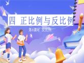 北师大版数学六年级下册4.4 《反比例》课件