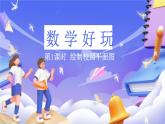 北師大版數(shù)學六年級下冊《數(shù)學好玩 繪制校園平面圖》課件