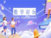 北師大版數(shù)學(xué)六年級(jí)下冊(cè)《數(shù)學(xué)好玩 神奇的莫比烏斯帶》課件