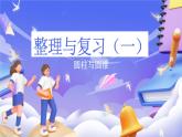 北師大版數(shù)學(xué)六年級下冊《整理與復(fù)習(xí)（1）》課件