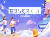 北師大版數(shù)學(xué)六年級下冊《整理與復(fù)習(xí)（2）》課件