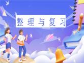 北師大版數(shù)學(xué)六年級下冊 《整理與復(fù)習(xí)》課件