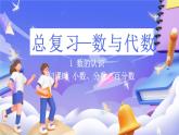 北師大版數(shù)學(xué)六年級(jí)下冊(cè)總復(fù)習(xí) 《數(shù)與代數(shù)  小數(shù)、分?jǐn)?shù)、百分?jǐn)?shù)》課件
