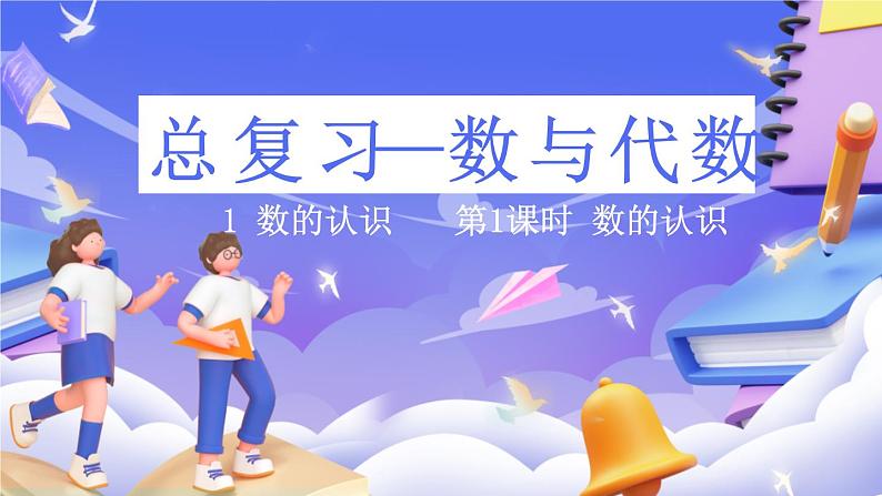 北师大版数学六年级下册总复习 《数与代数  数的认识》课件第1页