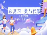 北師大版數(shù)學(xué)六年級(jí)下冊(cè)總復(fù)習(xí) 《數(shù)與代數(shù) 計(jì)算與應(yīng)用（一）》課件