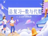 北師大版數(shù)學(xué)六年級(jí)下冊(cè)總復(fù)習(xí) 《數(shù)與代數(shù)正比例和反比例》課件