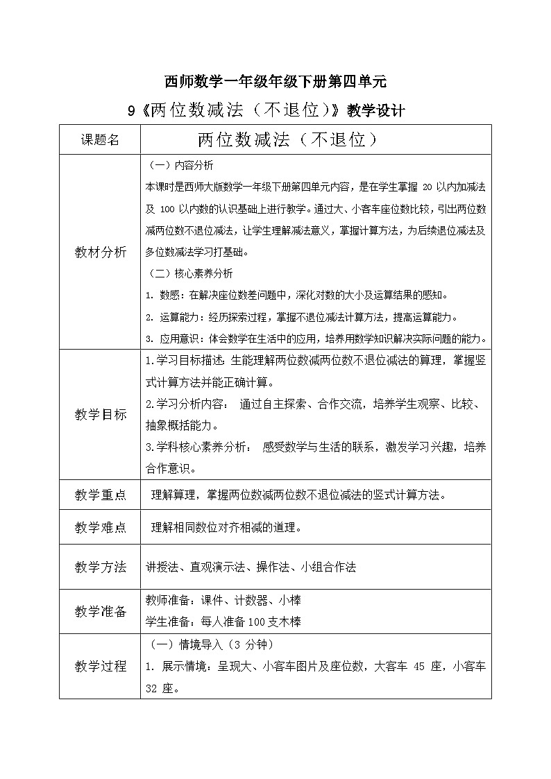 西师大版一年级下册数学第四单元9《两位数减法（不推位）》课件pptx第1页