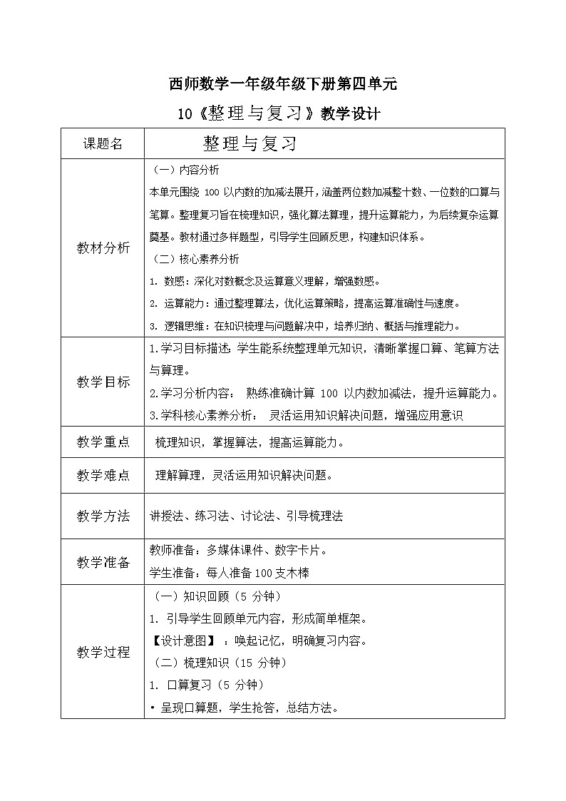 西师大版一年级下册 数学第四单元10《整理与复习》教学设计第1页