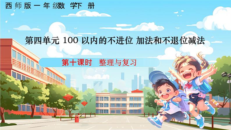 西师大版一年级下册数学第四单元10《整理与复习）》课件pptx.第1页