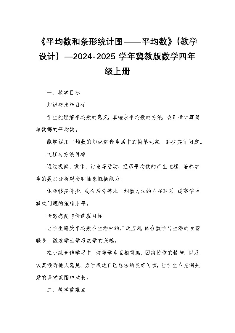 《平均数和条形统计图——平均数》（教学设计）—2024-2025学年冀教版数学四年级上册第1页