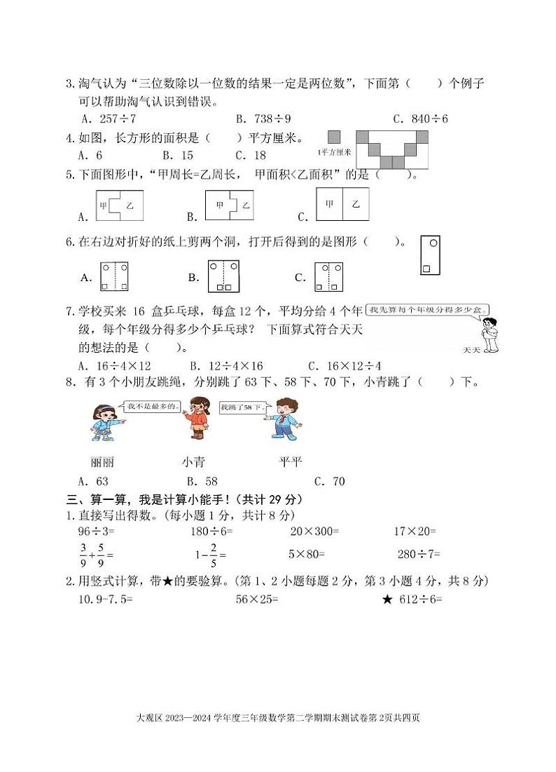安徽安庆市大观区2023-2024学年三年级下学期期末质量检测数学试卷第2页