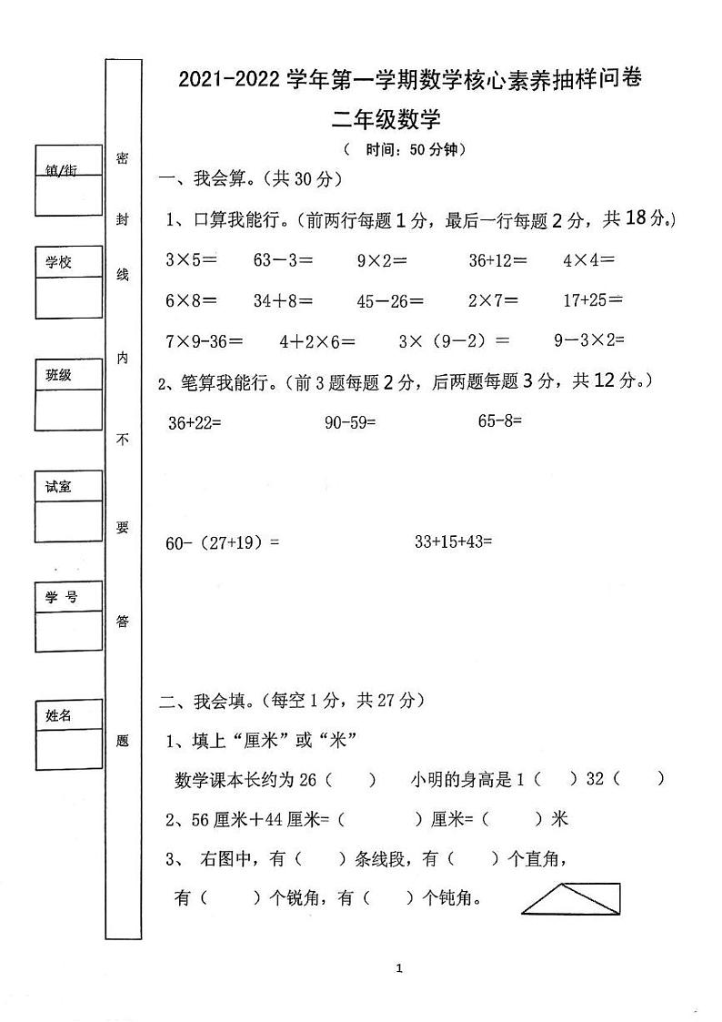 广东省佛山市南海区大沥镇2021-2022学年二年级上学期期末数学试卷第1页