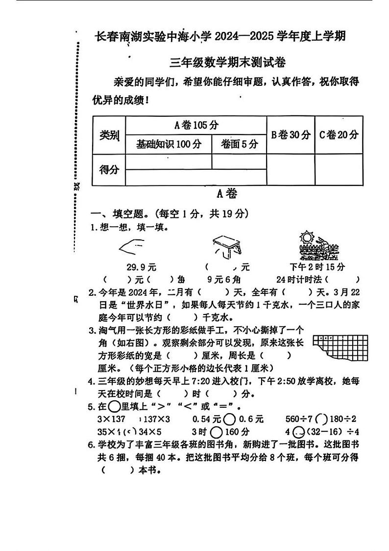 吉林省长春市二道区长春南湖实验中海小学2024-2025学年三年级上学期期末数学试卷第1页