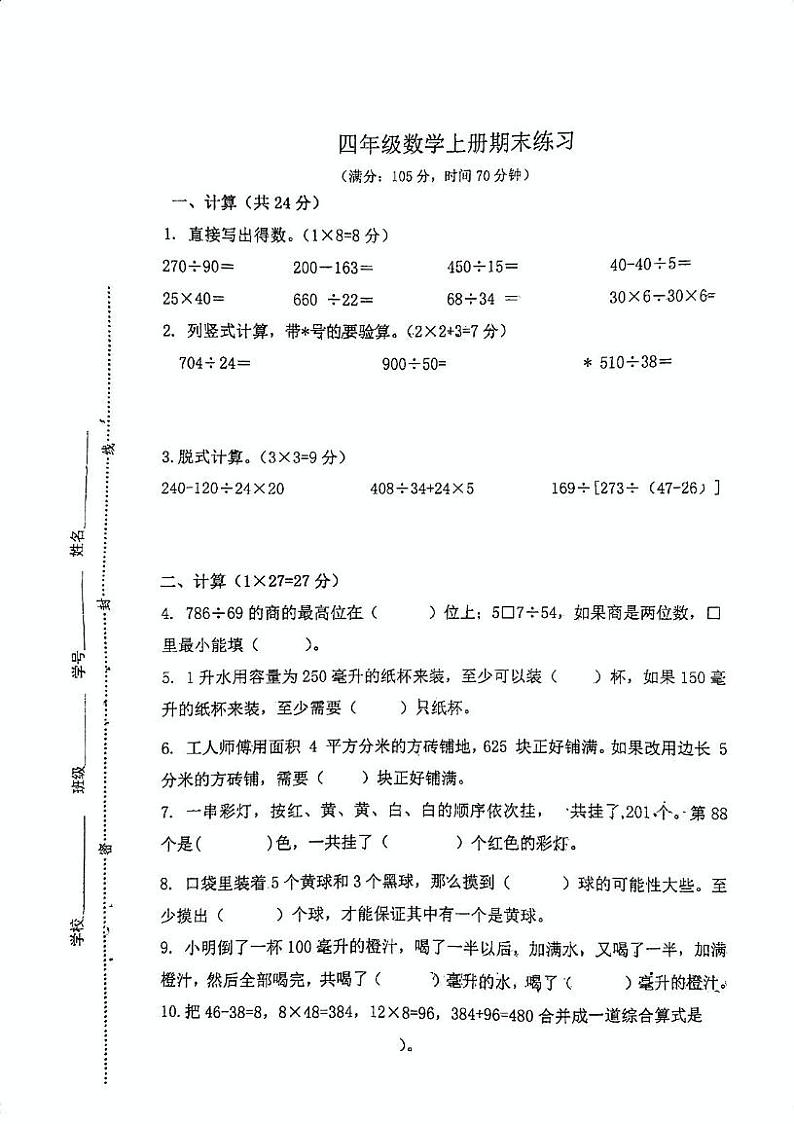 江苏省连云港市灌云县朝阳实验小学2024-2025学年四年级上学期第二次月考数学试题第1页