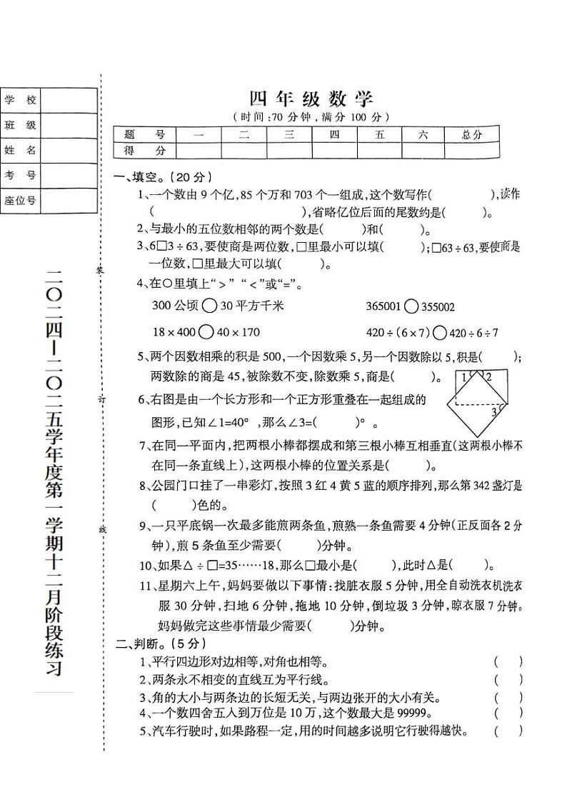 辽宁省鞍山市海城市2024-2025学年四年级上学期12月月考数学试题第1页