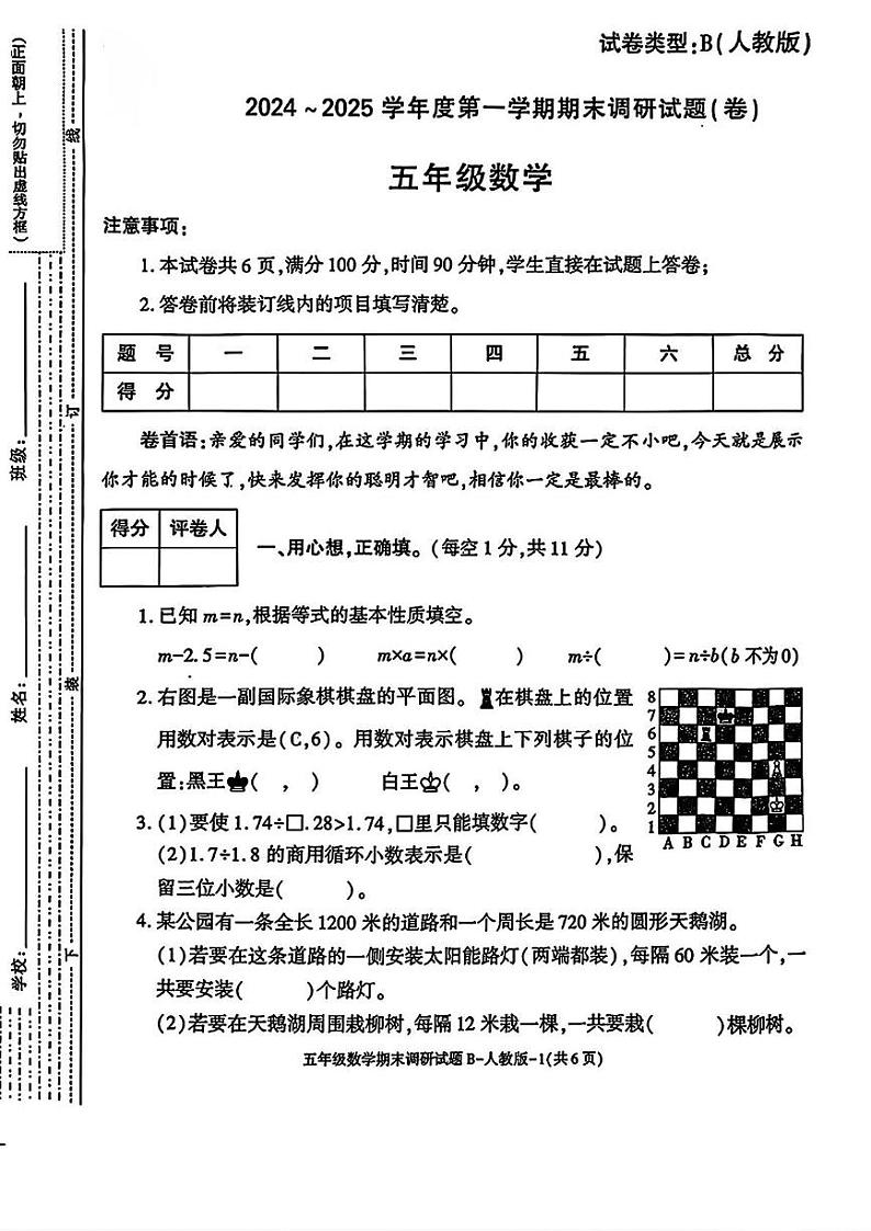 陕西省安康市白河县部分学校2024-2025学年五年级上学期期末考试数学试题第1页