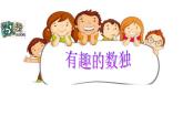 苏教版二年级上册数学有趣的数独（课件）