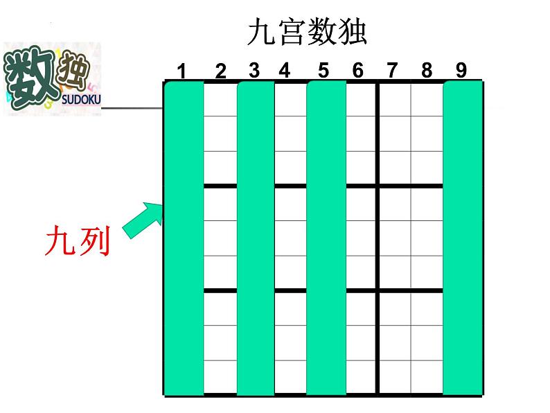 苏教版二年级上册数学有趣的数独（课件）第7页