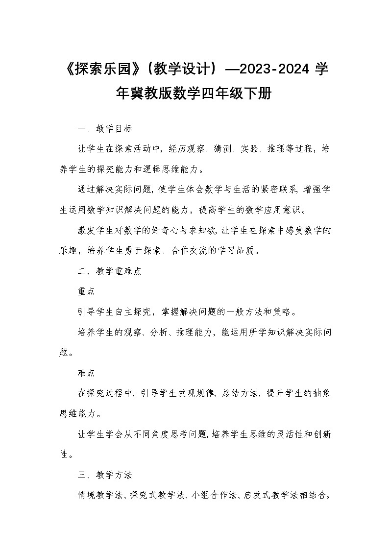 《探索乐园》（教学设计）—2023-2024学年冀教版数学四年级下册第1页