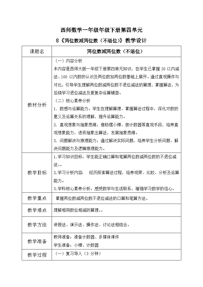 西师大版一年级下册 数学第四单元8《两位数的减法（不退位）》教学设计第1页