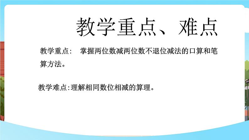 西师大版一年级下册数学第四单元8《 两位数减两位数（不退位）》课件pptx第3页