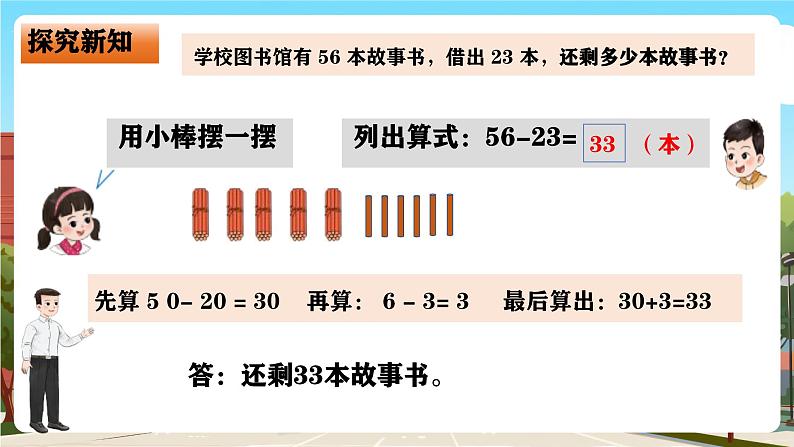 西师大版一年级下册数学第四单元8《 两位数减两位数（不退位）》课件pptx第7页