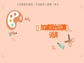 苏教版小学数学二年级上册1.2《加减混合运算》说课课件