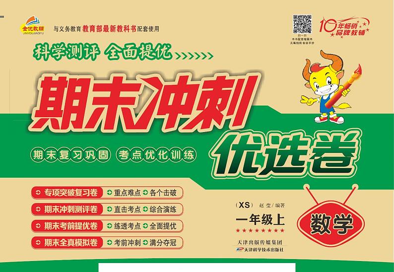 西师版一年级上册数学《期末冲刺优选卷》（含答案）第1页