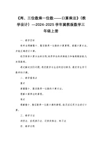 小学数学冀教版（2024）三年级上册1 口算乘法教案
