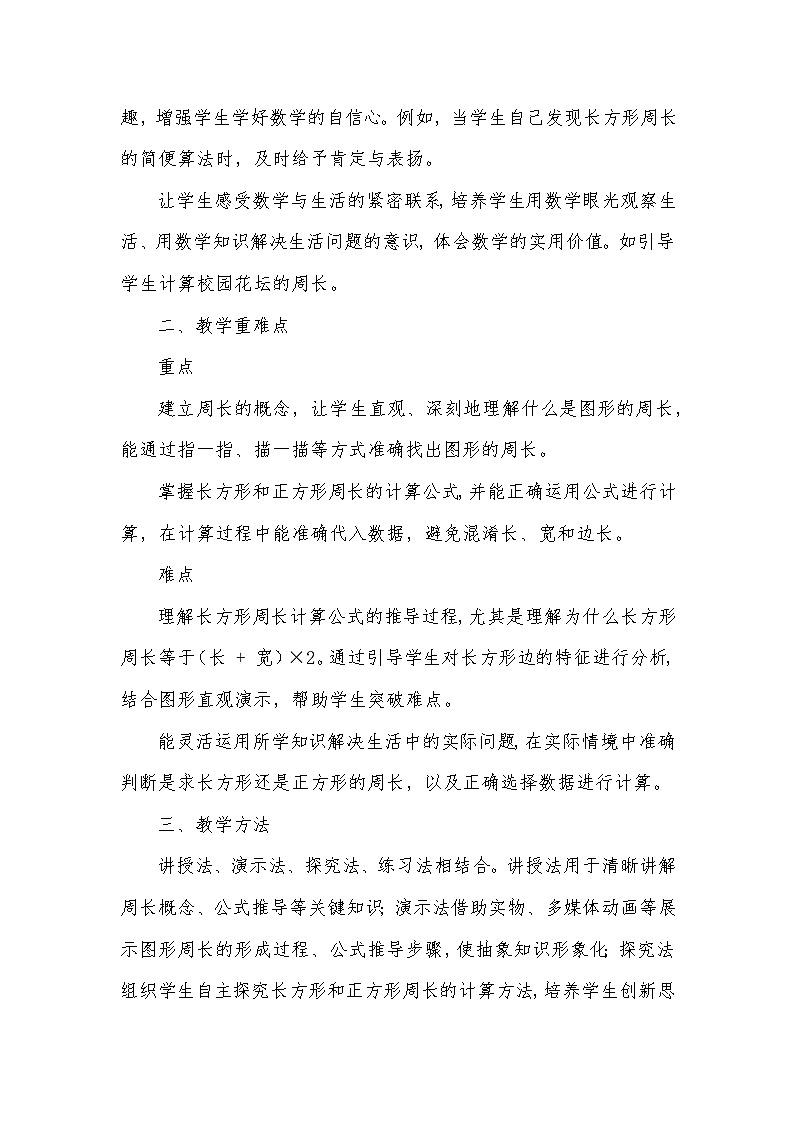 《长方形和正方形的周长——周长》（教学设计）—2024-2025学年冀教版数学三年级上册第2页