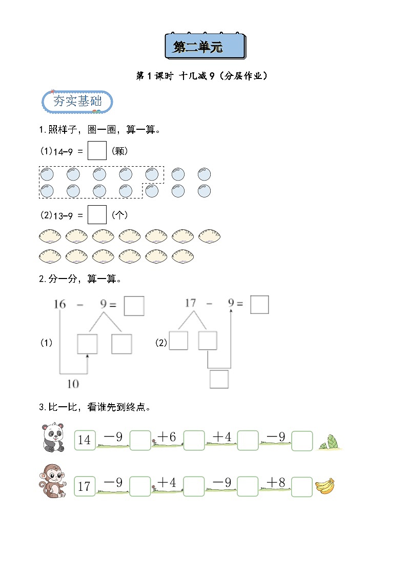 第二单元第1课时 十几减9（分层作业）第1页