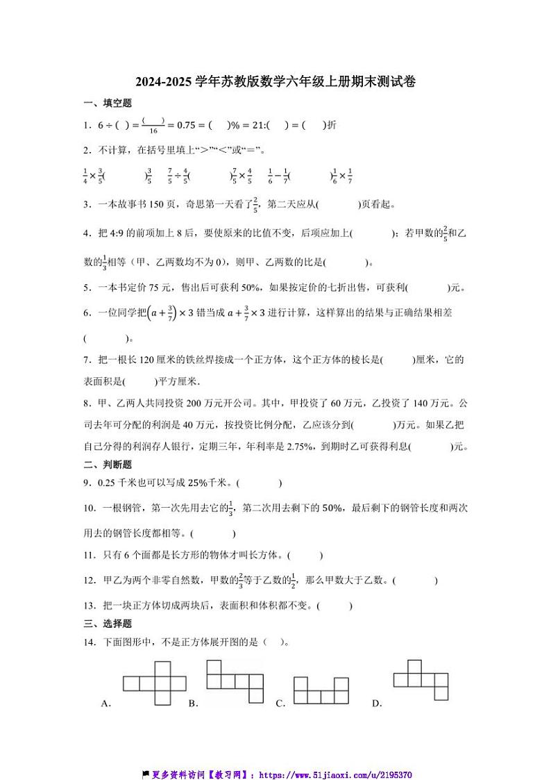 2024～2025学年苏教版数学六年级上册期末测试卷(含答案)第1页