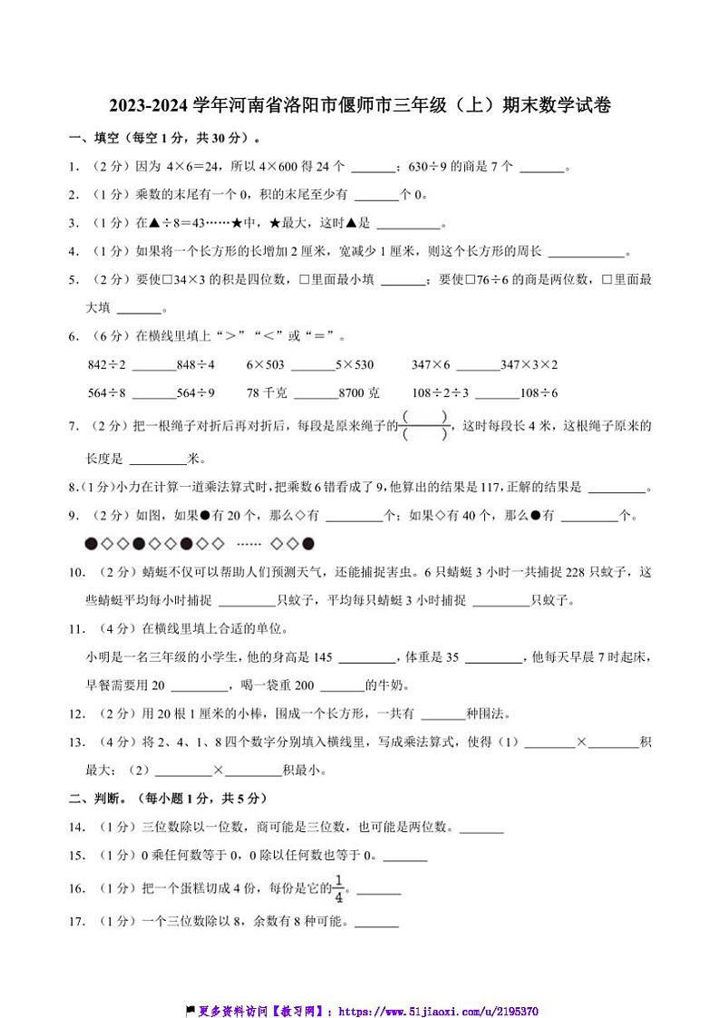 2023～2024学年河南省洛阳市偃师市三年级(上)期末数学试卷(含答案)第1页