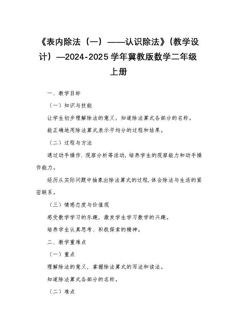 《表内除法（一）——认识除法》（教学设计）—2024-2025学年冀教版数学二年级上册第1页