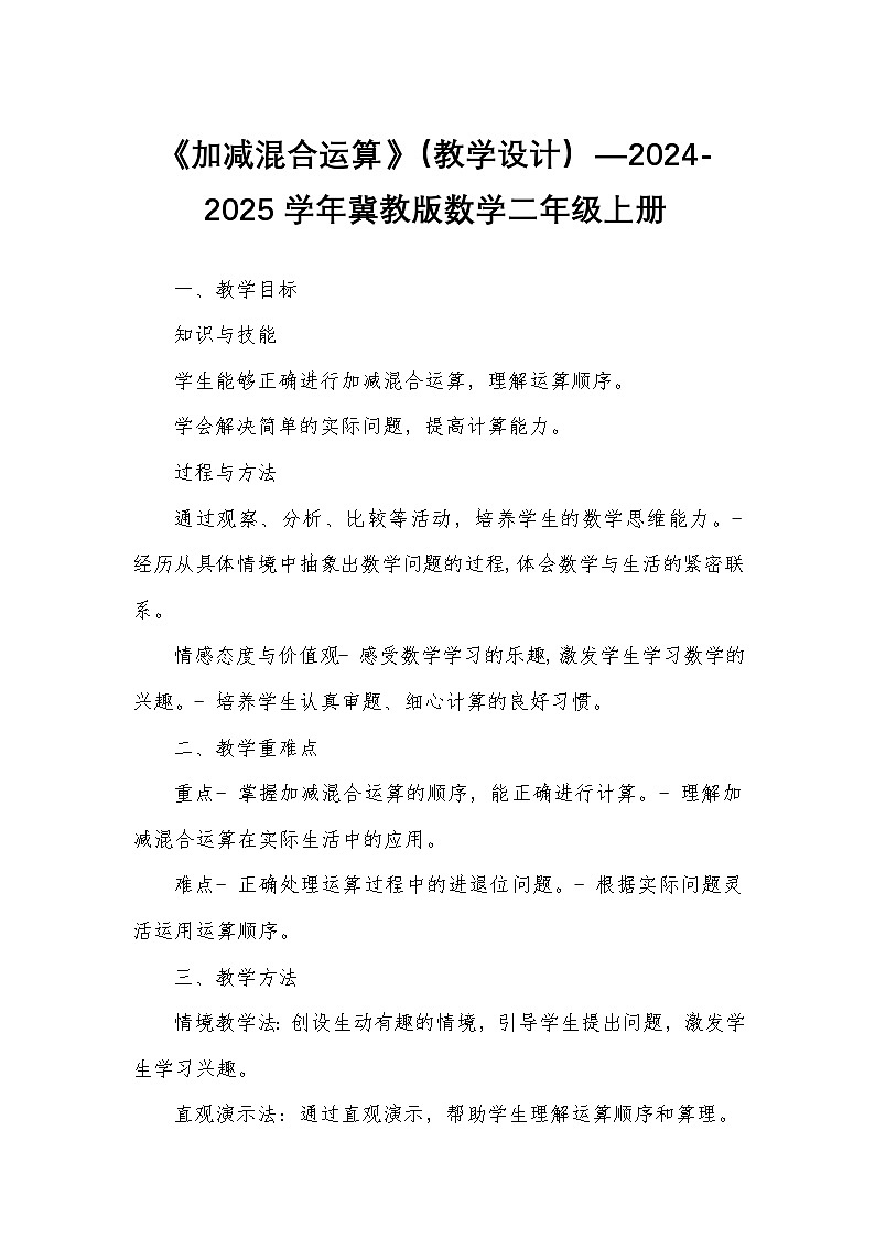 《加减混合运算》（教学设计）—2024-2025学年冀教版数学二年级上册第1页